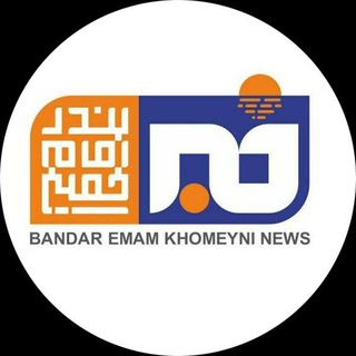 Telegram profile photo for خبر بندر امام خمینی(ره)