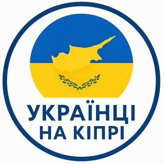 Telegram profile photo for Українці на Кіпрі! Украинцы на Кипре!