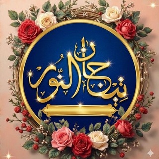 Telegram profile photo for 🎀أختبارات في تدبر وتجويد القرآن الكريم تيجان النور 🎀