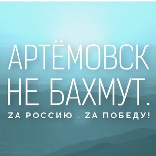 Telegram profile photo for 🇷🇺"Артёмовск не Бахмут. Новости СВО".🇷🇺