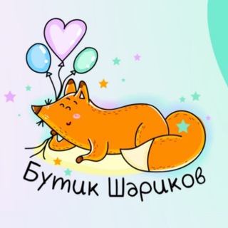 Telegram profile photo for 🎈Бутик Шариков 🎈