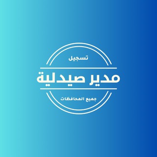 Telegram profile photo for تسجيل مدير صيدلية (جميع المحافظات)
