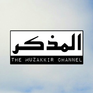 Telegram profile photo for The Muzakkir Channel
