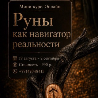 Telegram profile photo for Про курс "Руны как навигатор реальности"