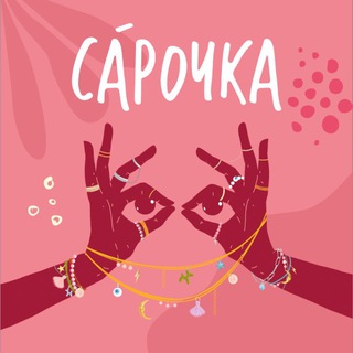 Telegram profile photo for СА́РОЧКА | мастерская украшений 🪬