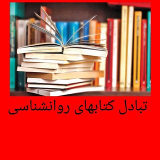 Telegram profile photo for بهترین گروه مبادلات کتب روانشناسی