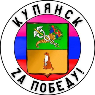 Telegram profile photo for Купянск Za Победу!🇷🇺