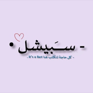 Telegram profile photo for - ســَبيشل •