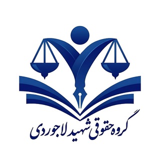 Telegram profile photo for گروه حقوقی شهید لاجوردی