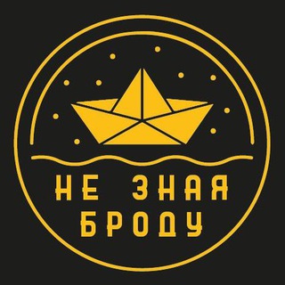 Telegram profile photo for НЕ ЗНАЯ БРОДУ
