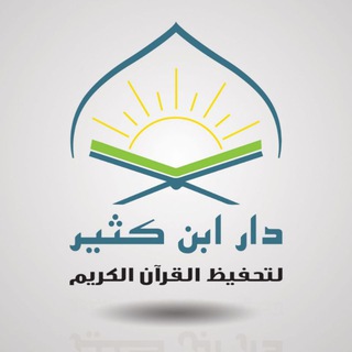 Telegram profile photo for دار ابن كثير لتحفيظ القرآن الكريم