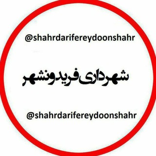 Telegram profile photo for کانال شهرداری فریدونشهر(بام ایران)