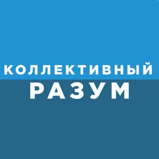 Telegram profile photo for Коллективный разум ⚽️