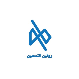 Telegram profile photo for روتين التسعين