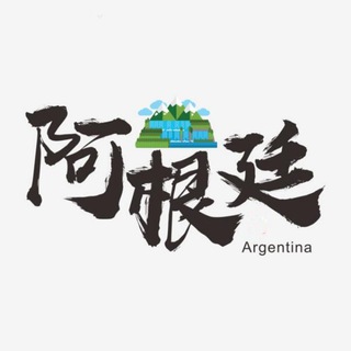 Telegram profile photo for 阿根廷💰💰支付交流