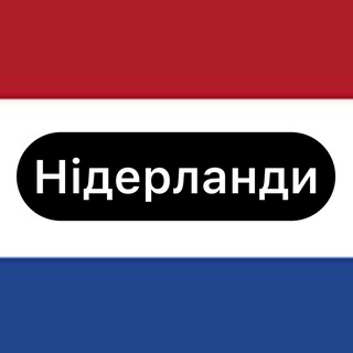 Telegram group profile photo for Українці в Нідерландах Гаазі Роттердам Амстердам