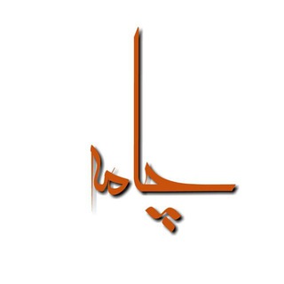 Telegram profile photo for 🔸کانال چامه 🔸
