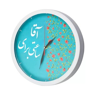 Telegram profile photo for ساعتی برای آقا
