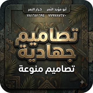 Telegram profile photo for قناة النمر تصاميم جهادية +زوامل