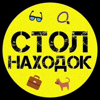 Telegram profile photo for Стол находок 🔍