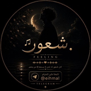 Telegram profile photo for شُعور 𓂃 ♩