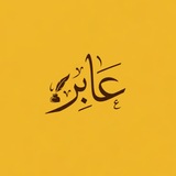 Telegram profile photo for عَابِر