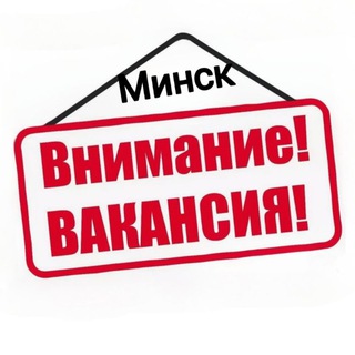 Telegram profile photo for 🔺ВАКАНСИЯ🔻ТУТ🔺 | Минск | Работа • Подработка • Вахта