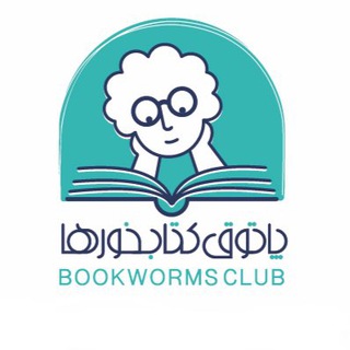 Telegram profile photo for پاتوق کتابخورها