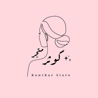 Telegram profile photo for متجر كوثر (لاكسسوارات الخرز)