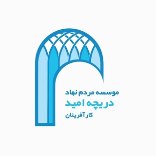 Telegram profile photo for موسسه دریچه امید کارآفرینان
