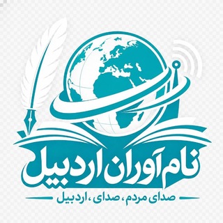 Telegram profile photo for نام آوران اردبیل