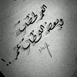 Telegram profile photo for مَا لَمْ أبّوحَ بِهِ لَكْ...✍️