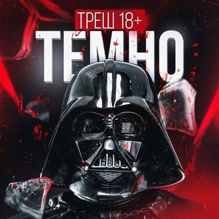 Telegram profile photo for ТЕМНО | Треш 18+