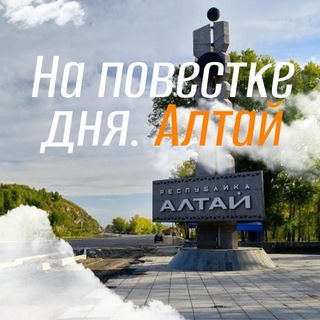 Telegram profile photo for НА ПОВЕСТКЕ ДНЯ