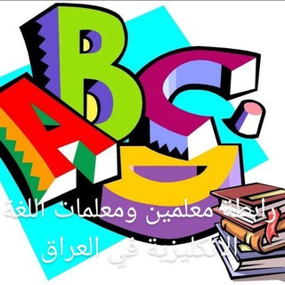 Telegram profile photo for رابطةمعلمين ومعلمات اللغة الانكليزية في العراق