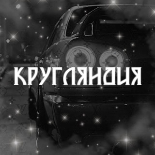 Telegram profile photo for КРУГЛЯНДИЯ