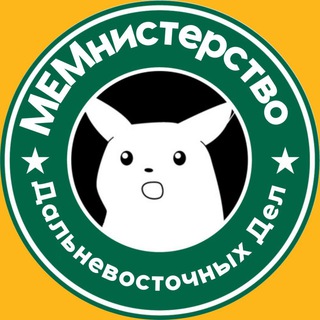 Telegram profile photo for МЕМнистерство Дальневосточных Дел