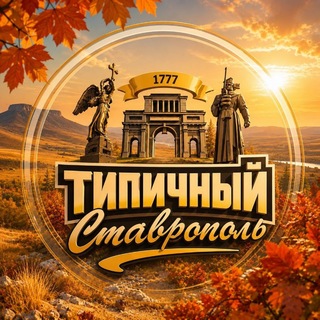 Telegram profile photo for ТИПИЧНЫЙ СТАВРОПОЛЬ