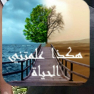 Telegram profile photo for هكذا علمتني الحياة