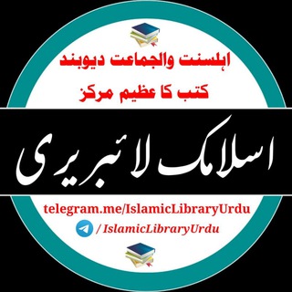 Telegram profile photo for اسلامک لائبریری
