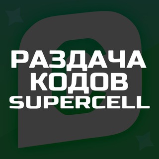 Telegram profile photo for 🎁 РАЗДАЧА КОДОВ 🎁 БРАВЛ СТАРС 🎁 BRAWL STARS SUPERCELL CODES 🎁 SUPERCELL TELEGRAM
