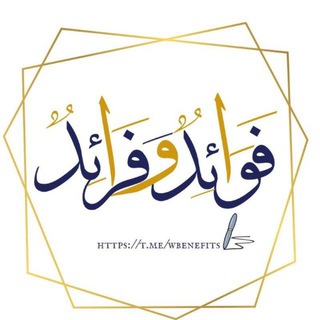 Telegram profile photo for ✍🏻🍂فَوائِد و فَرائِــد 🍂