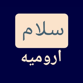 Telegram profile photo for کانال سلام ارومیه