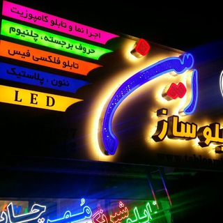Telegram profile photo for تابلو سازی امین