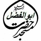 Telegram profile photo for مسجد حضرت ابوالفضل(ع) روستای خاوه