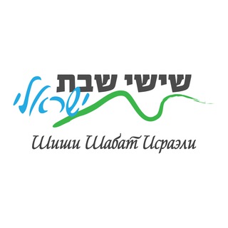 Telegram profile photo for Шиши Шабат Исраэли