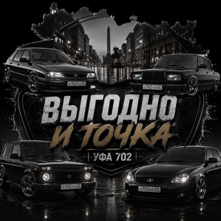 Telegram profile photo for Выгодно и Точка | Уфа 702