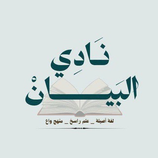 Telegram profile photo for نادي البيان العلمي كلية العلوم الاسلامية