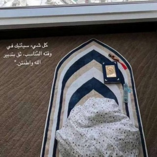 Telegram profile photo for بَذكر اللَّه تطمِئن القلُوب.
