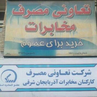 Telegram profile photo for تعاونی مصرف مخابرات تبریز